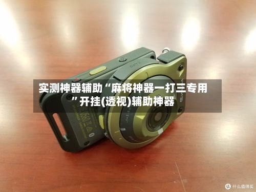 实测神器辅助“麻将神器一打三专用”开挂(透视)辅助神器