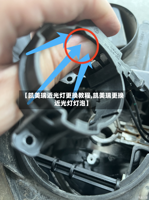 【凯美瑞近光灯更换教程,凯美瑞更换近光灯灯泡】