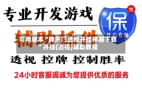 可用版本“牌乐门透视开挂神器下载”开挂(透视)辅助教程