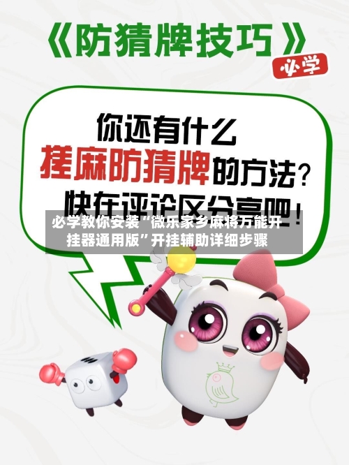 必学教你安装“微乐家乡麻将万能开挂器通用版”开挂辅助详细步骤