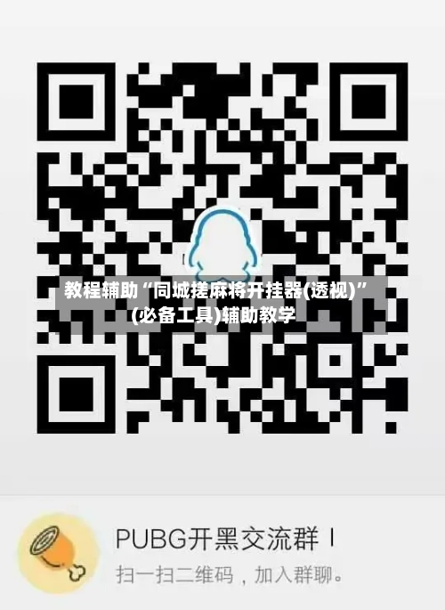教程辅助“同城搓麻将开挂器(透视)”(必备工具)辅助教学