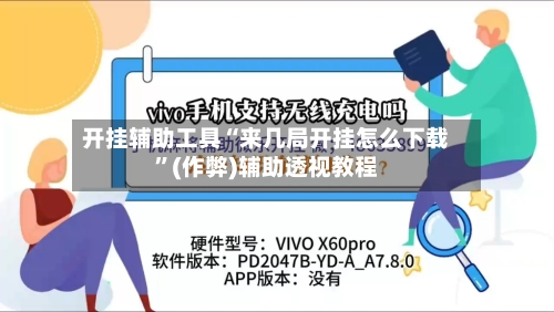 开挂辅助工具“来几局开挂怎么下载”(作弊)辅助透视教程
