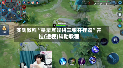 实测教程“皇豪互娱拼三张开挂器”开挂(透视)辅助教程