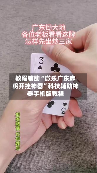 教程辅助“微乐广东麻将开挂神器”科技辅助神器手机版教程
