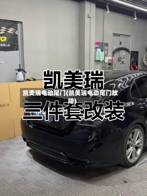 凯美瑞电动尾门(凯美瑞电动尾门故障)