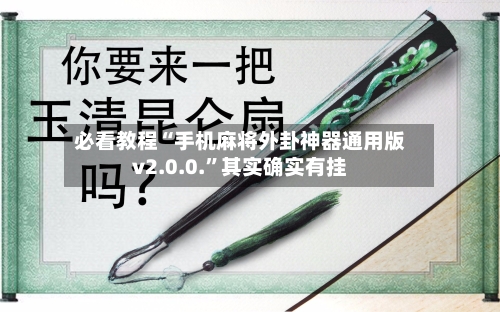 必看教程“手机麻将外卦神器通用版v2.0.0.”其实确实有挂