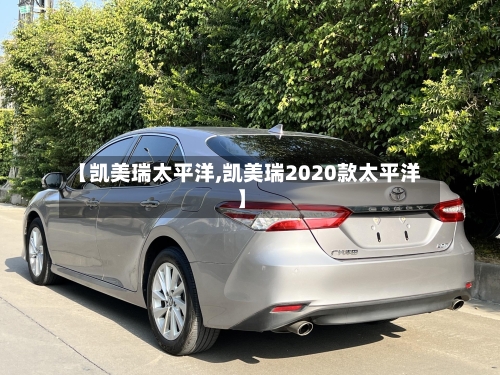 【凯美瑞太平洋,凯美瑞2020款太平洋】