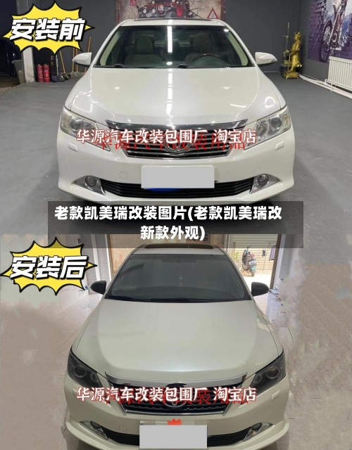 老款凯美瑞改装图片(老款凯美瑞改新款外观)