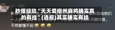 秒懂经验“天天爱柳州麻将确实真的有挂”(透视)其实确实有挂