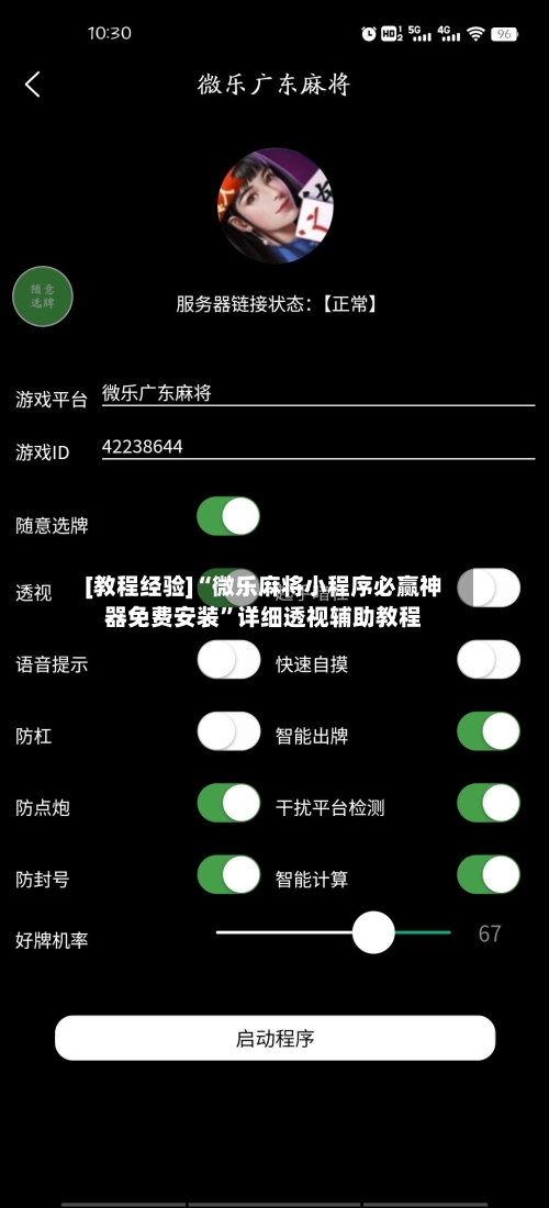 [教程经验]“微乐麻将小程序必赢神器免费安装”详细透视辅助教程