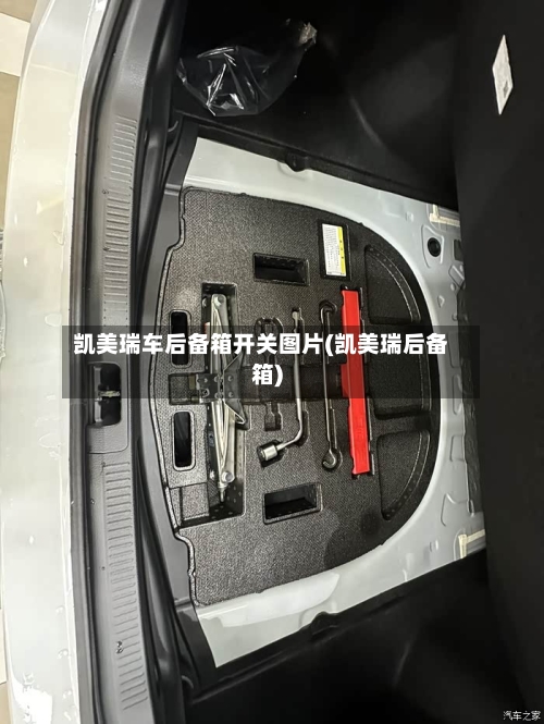 凯美瑞车后备箱开关图片(凯美瑞后备箱)