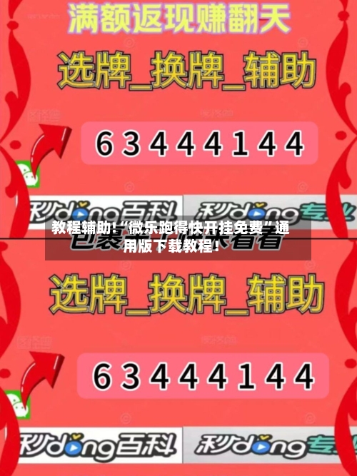 教程辅助!“微乐跑得快开挂免费”通用版下载教程！