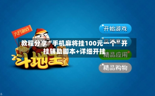 教程分享“手机麻将挂100元一个”开挂辅助脚本+详细开挂