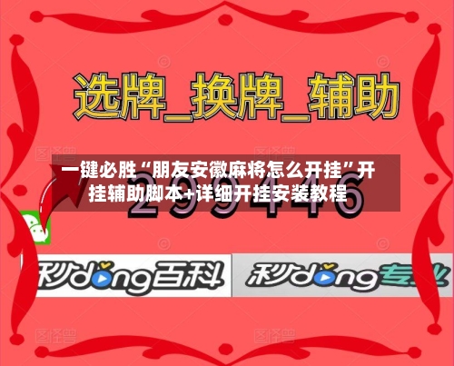 一键必胜“朋友安徽麻将怎么开挂”开挂辅助脚本+详细开挂安装教程
