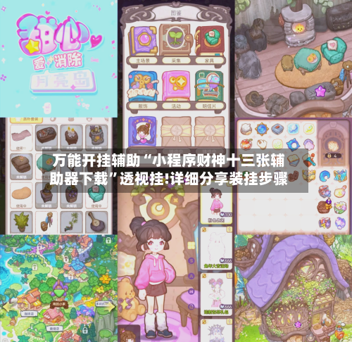 万能开挂辅助“小程序财神十三张辅助器下载”透视挂!详细分享装挂步骤