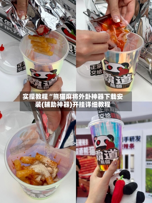 实操教程“熊猫麻将外卦神器下载安装(辅助神器)开挂详细教程