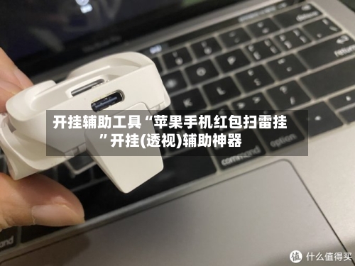 开挂辅助工具“苹果手机红包扫雷挂”开挂(透视)辅助神器