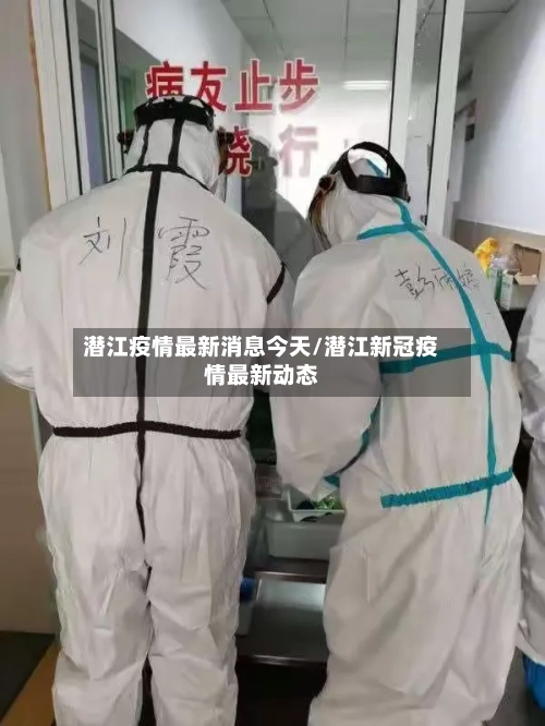 潜江疫情最新消息今天/潜江新冠疫情最新动态
