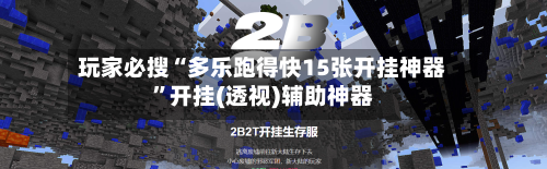玩家必搜“多乐跑得快15张开挂神器”开挂(透视)辅助神器