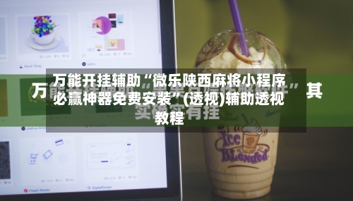 万能开挂辅助“微乐陕西麻将小程序必赢神器免费安装”(透视)辅助透视教程