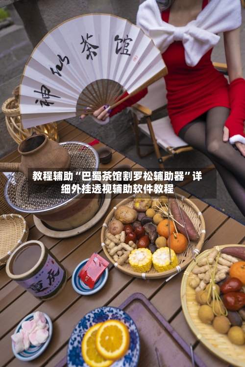 教程辅助“巴蜀茶馆割罗松辅助器”详细外挂透视辅助软件教程