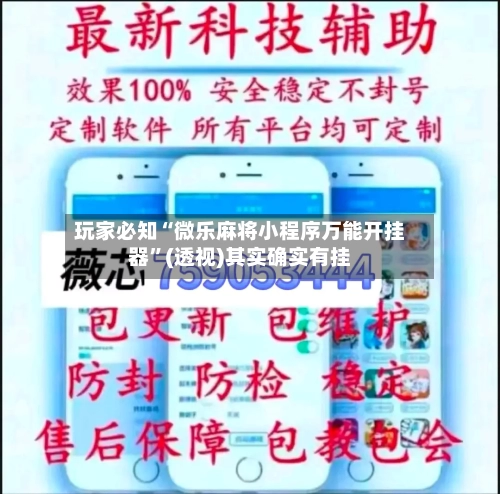 玩家必知“微乐麻将小程序万能开挂器”(透视)其实确实有挂