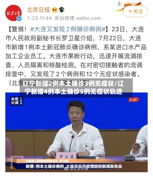 辽宁新增2例本土确诊3例无症状/辽宁新增4例本土确诊5例无症状轨迹