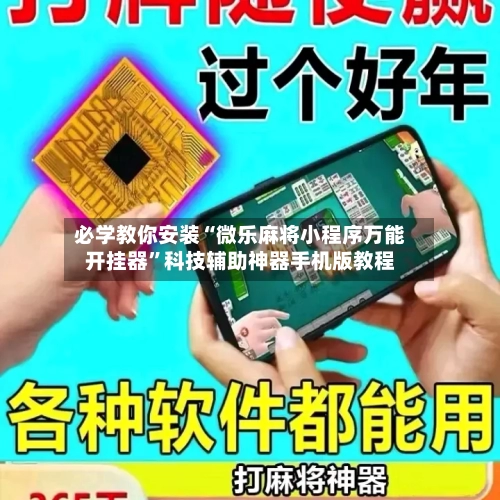 必学教你安装“微乐麻将小程序万能开挂器”科技辅助神器手机版教程
