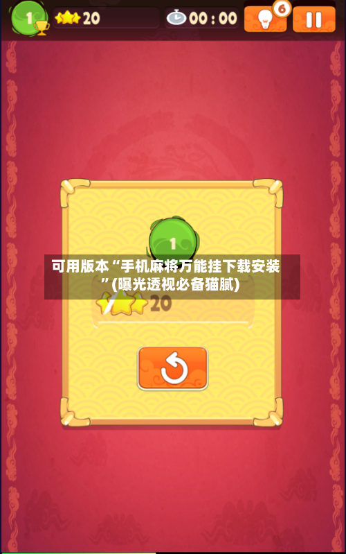 可用版本“手机麻将万能挂下载安装”(曝光透视必备猫腻)