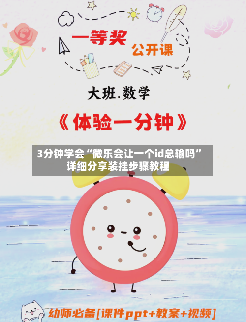 3分钟学会“微乐会让一个id总输吗”详细分享装挂步骤教程-第1张图片