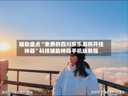 辅助盘点“免费的四川乐乐麻将开挂神器”科技辅助神器手机版教程