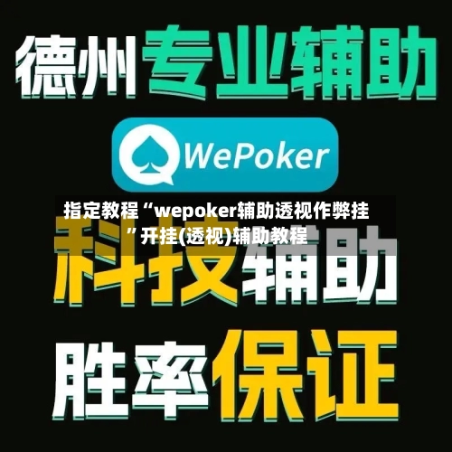指定教程“wepoker辅助透视作弊挂”开挂(透视)辅助教程