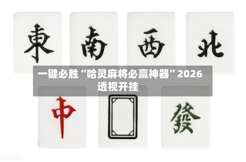 一键必胜“哈灵麻将必赢神器”2026透视开挂