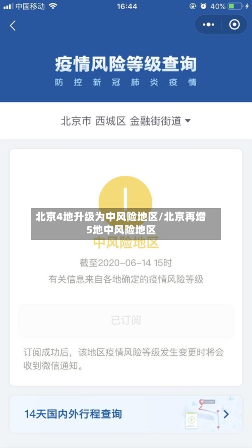北京4地升级为中风险地区/北京再增5地中风险地区