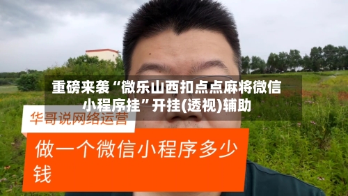重磅来袭“微乐山西扣点点麻将微信小程序挂”开挂(透视)辅助