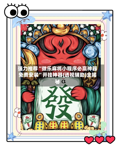 强力推荐“微乐麻将小程序必赢神器免费安装”开挂神器{透视辅助}全揭秘