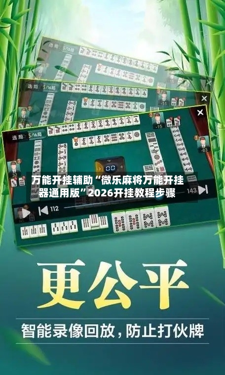 万能开挂辅助“微乐麻将万能开挂器通用版”2026开挂教程步骤