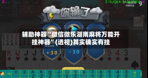 辅助神器“微信微乐湖南麻将万能开挂神器”(透视)其实确实有挂