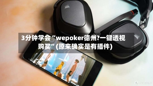 3分钟学会“wepoker德州?一键透视购买”(原来确实是有插件)