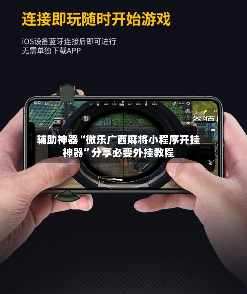 辅助神器“微乐广西麻将小程序开挂神器”分享必要外挂教程