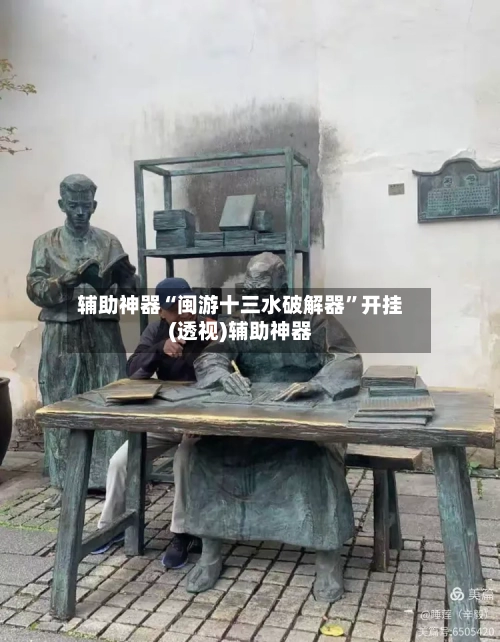 辅助神器“闽游十三水破解器”开挂(透视)辅助神器