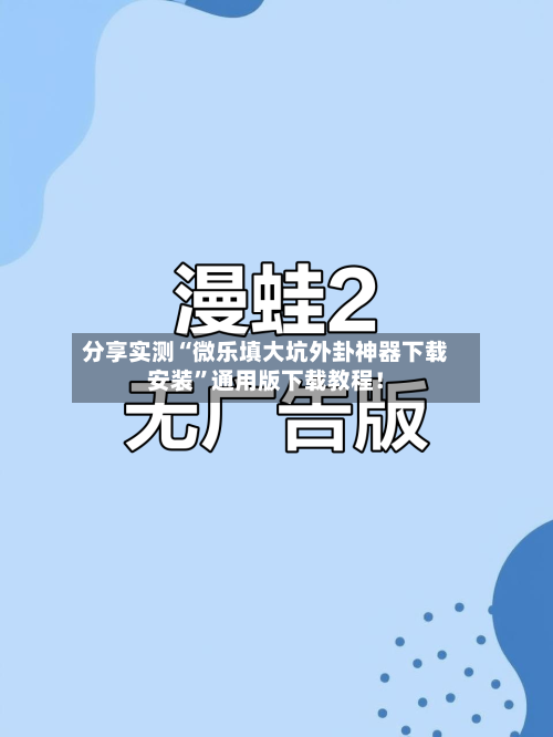 分享实测“微乐填大坑外卦神器下载安装”通用版下载教程！