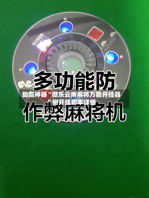 助赢神器“微乐云南麻将万能开挂器”附开挂脚本详细