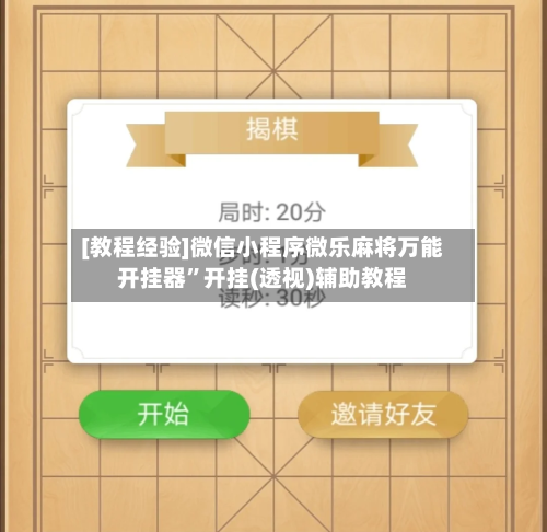 [教程经验]微信小程序微乐麻将万能开挂器”开挂(透视)辅助教程