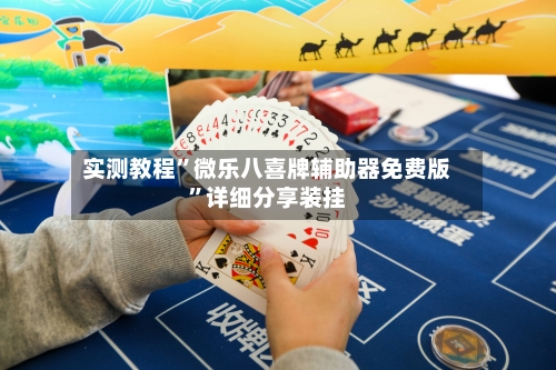 实测教程”微乐八喜牌辅助器免费版”详细分享装挂