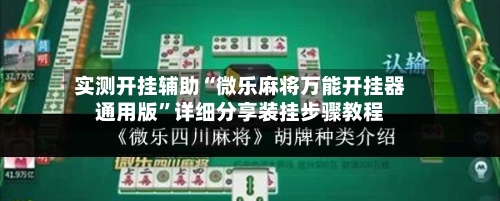 实测开挂辅助“微乐麻将万能开挂器通用版”详细分享装挂步骤教程