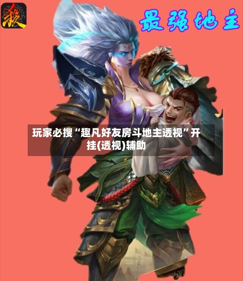 玩家必搜“趣凡好友房斗地主透视”开挂(透视)辅助