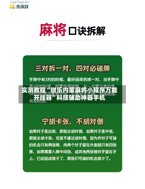 实测教程“微乐内蒙麻将小程序万能开挂器”科技辅助神器手机