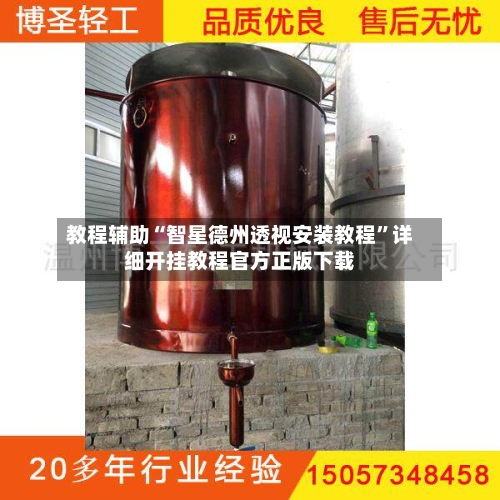 教程辅助“智星德州透视安装教程”详细开挂教程官方正版下载