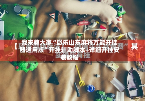 我来教大家“微乐山东麻将万能开挂器通用版”开挂辅助脚本+详细开挂安装教程